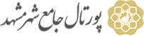 پورتال جامع شهر مشهد