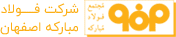 شرکت فولاد مبارکه اصفهان